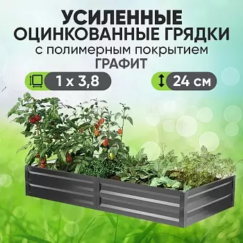Усиленная грядка Графит (1 х 3,8)